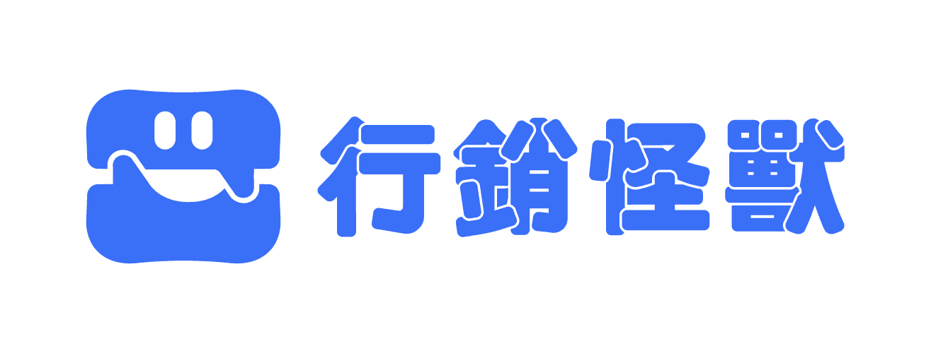 行銷怪獸