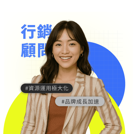 品牌顧問使用行銷怪獸的情境